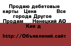 Продаю дебетовые карты › Цена ­ 4 000 - Все города Другое » Продам   . Ненецкий АО,Кия д.